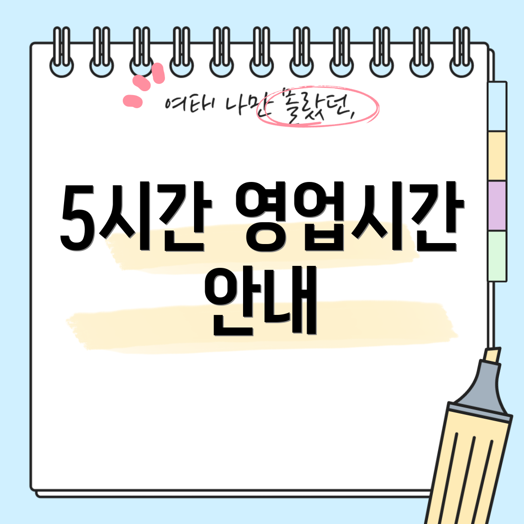 5시간 영업시간 안내