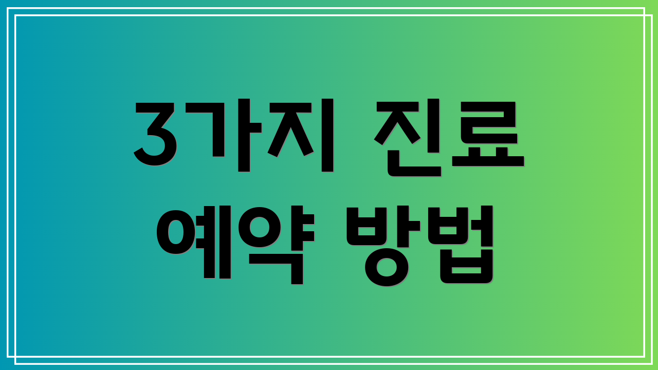 3가지 진료 예약 방법
