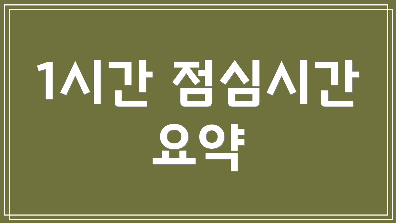 1시간 점심시간 요약