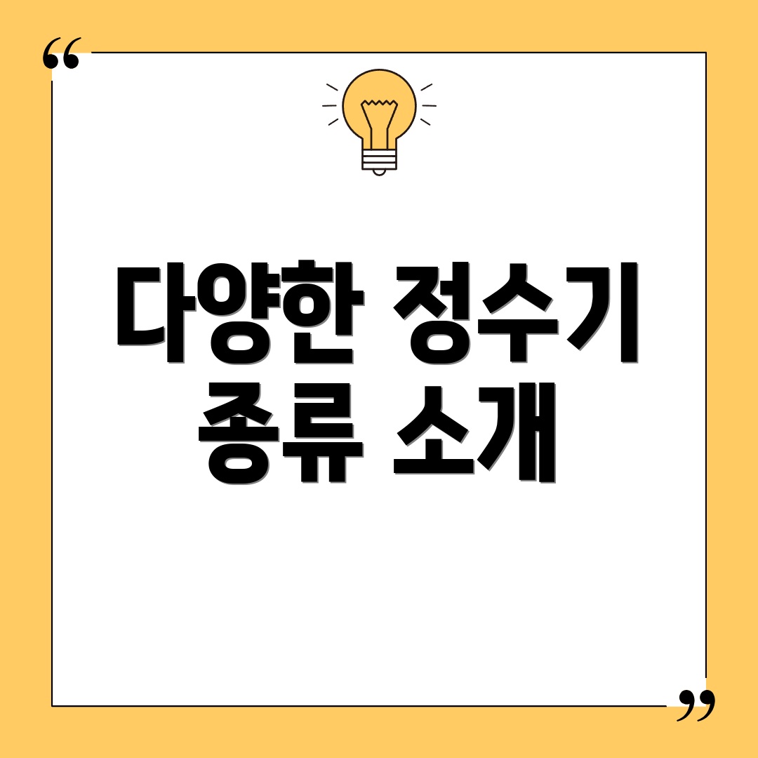 다양한 정수기 종류 소개
