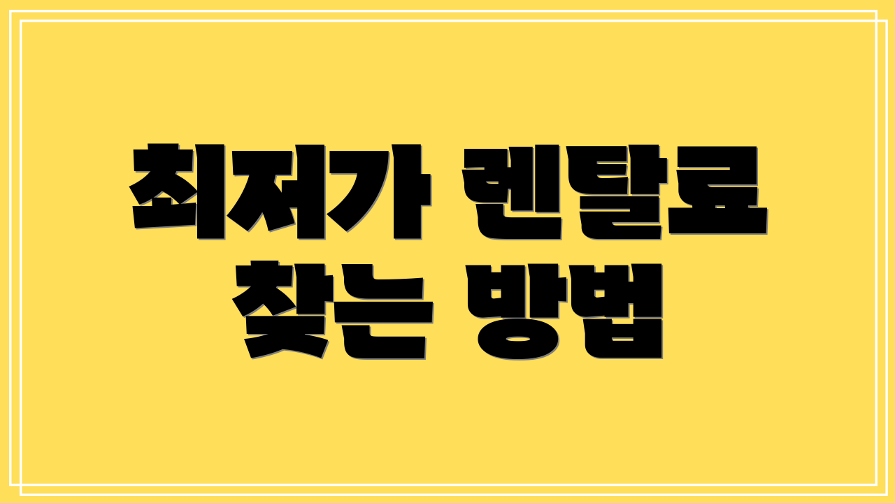 최저가 렌탈료 찾는 방법
