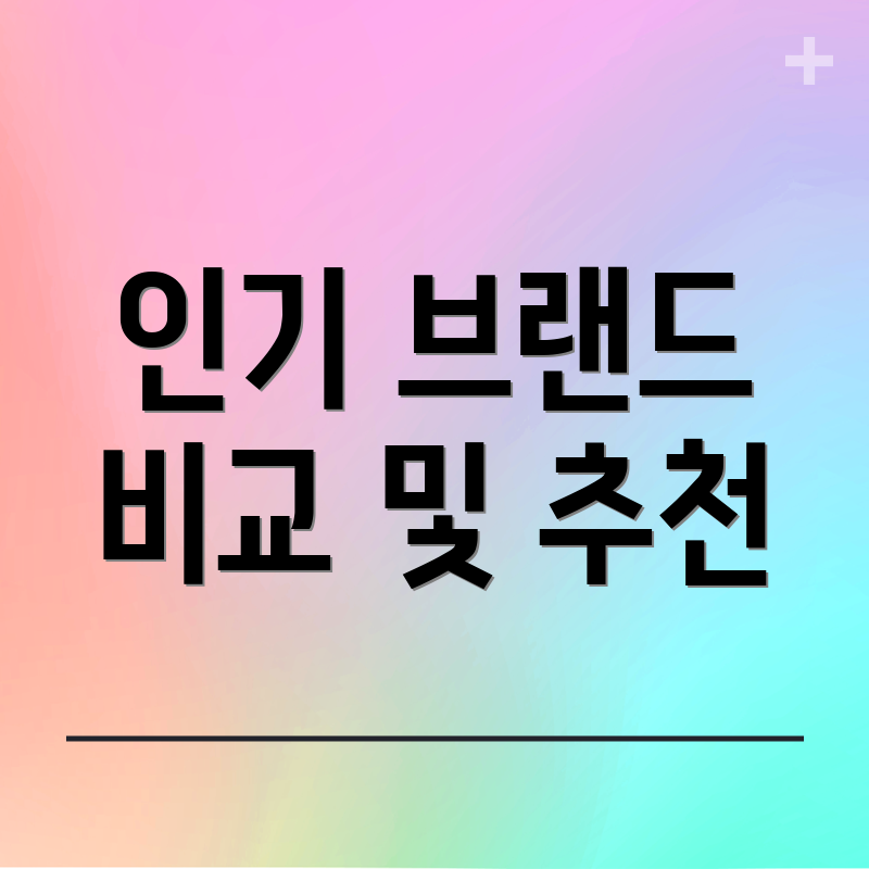 인기 브랜드 비교 및 추천