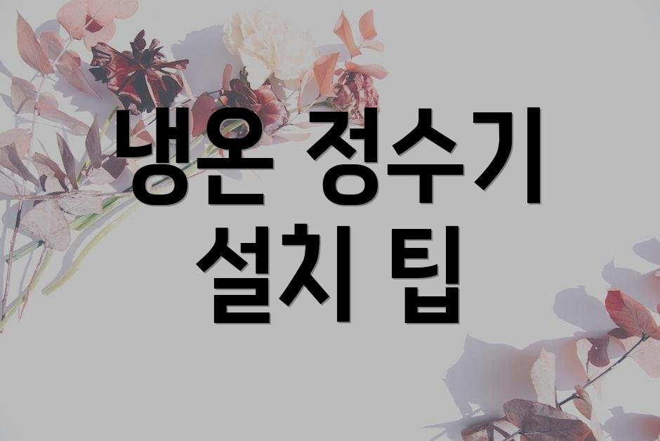 냉온 정수기 설치 팁