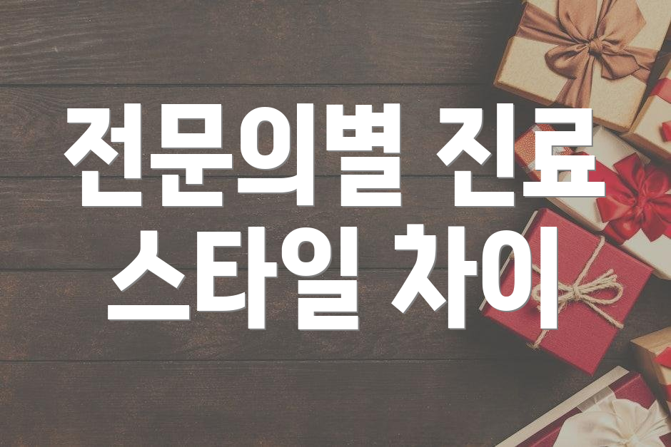 전문의별 진료 스타일 차이