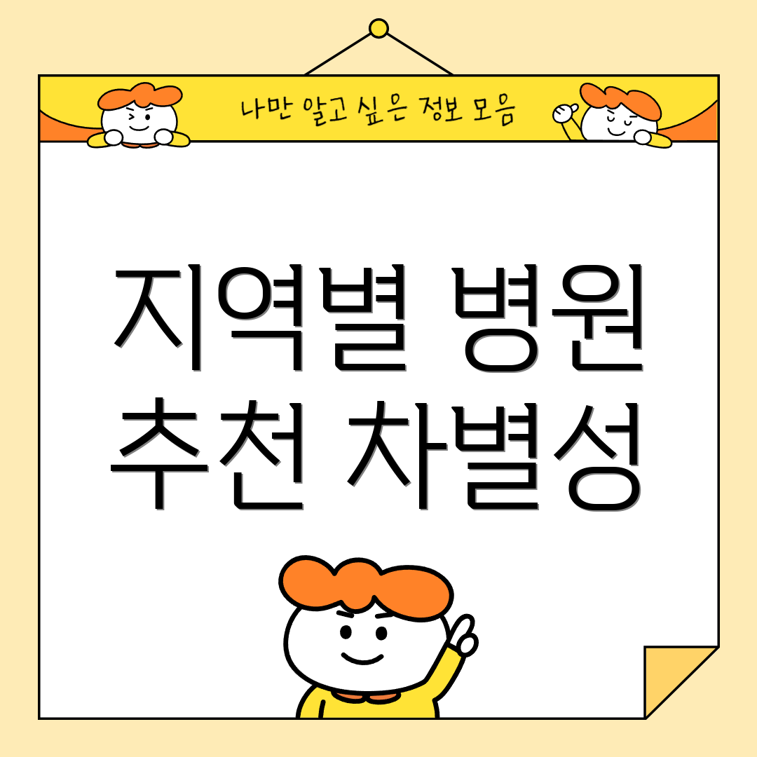 지역별 병원 추천 차별성