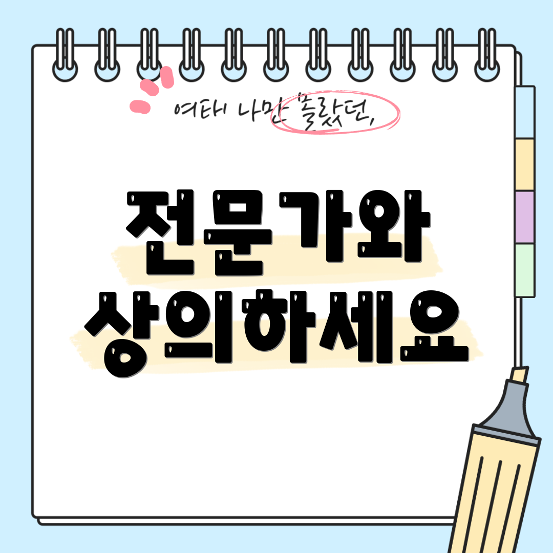 전문가와 상의하세요