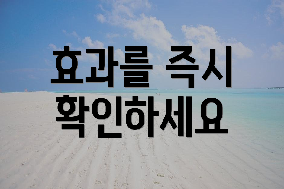 효과를 즉시 확인하세요
