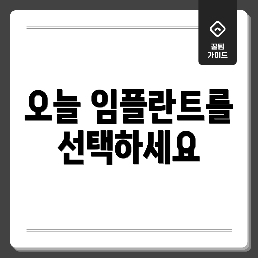 오늘 임플란트를 선택하세요