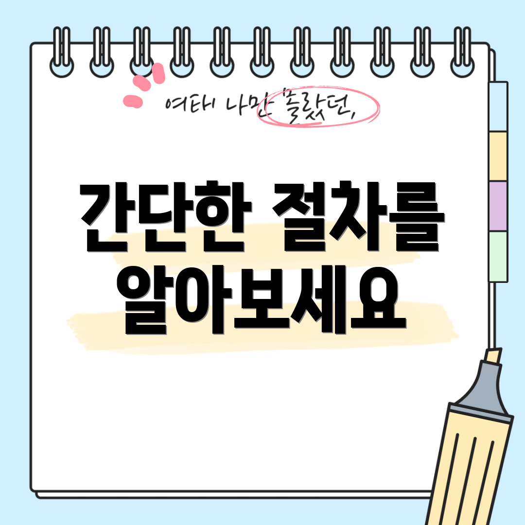간단한 절차를 알아보세요