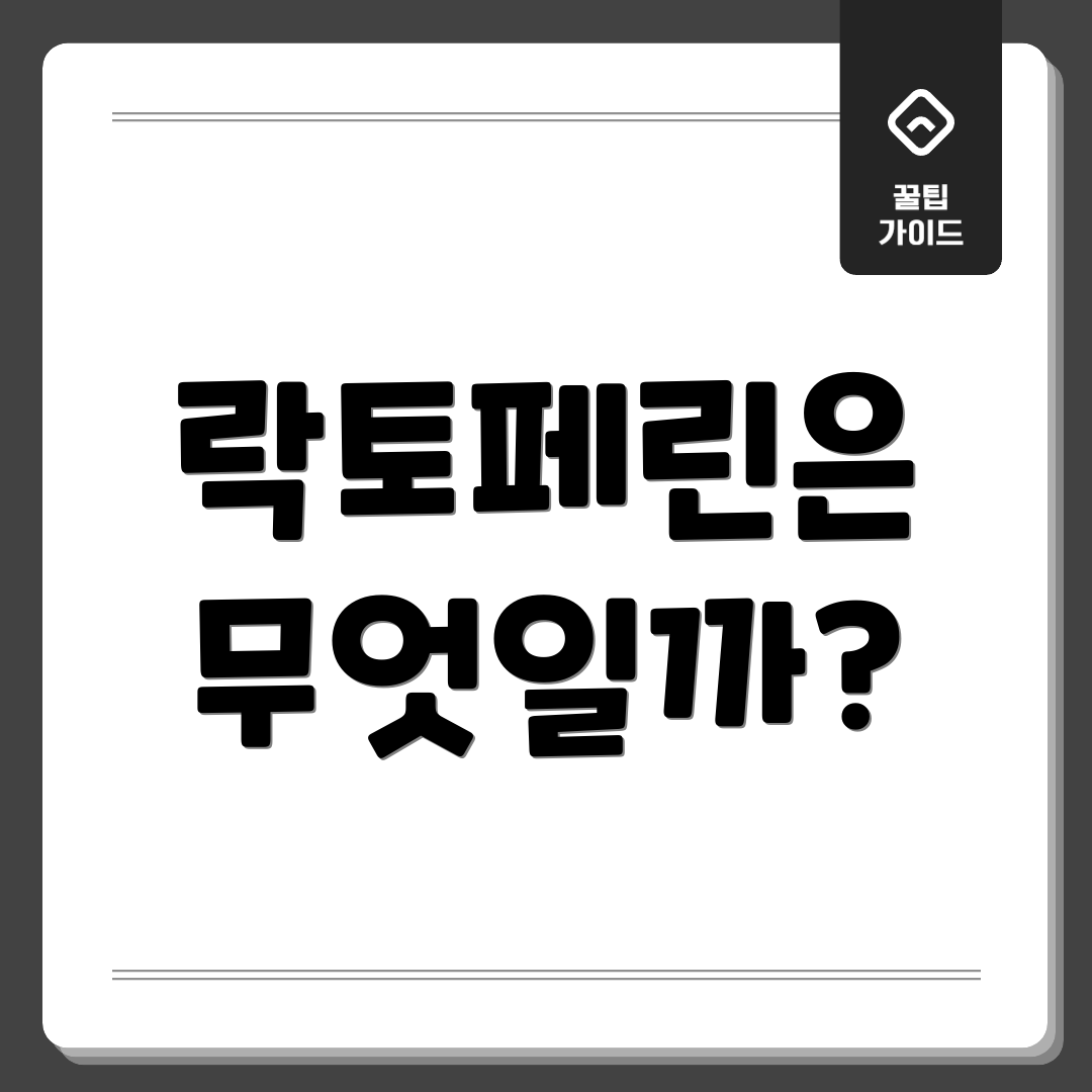 락토페린은 무엇일까?