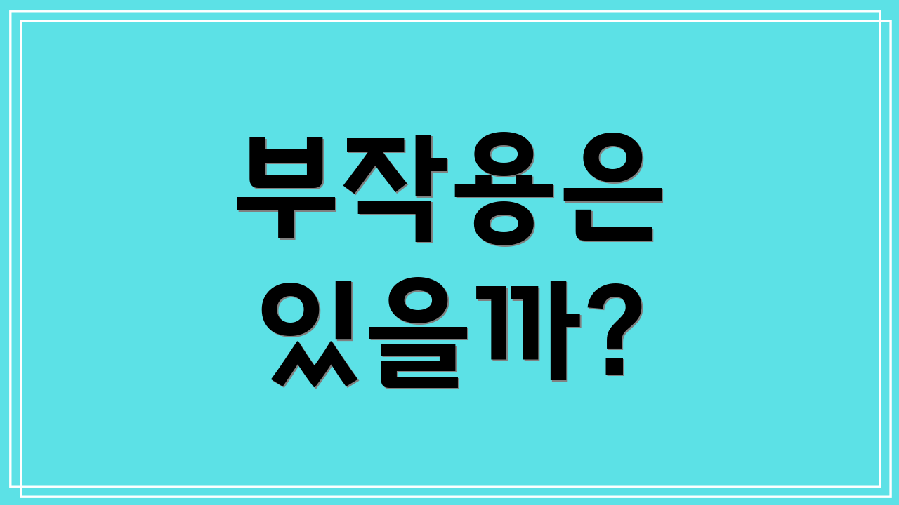 부작용은 있을까?