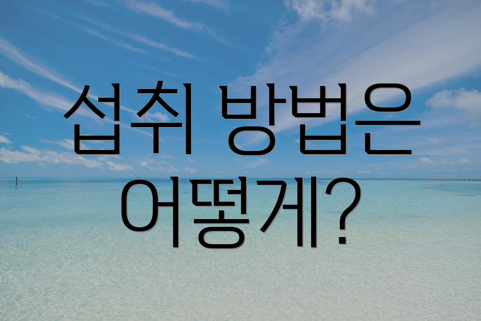 섭취 방법은 어떻게?