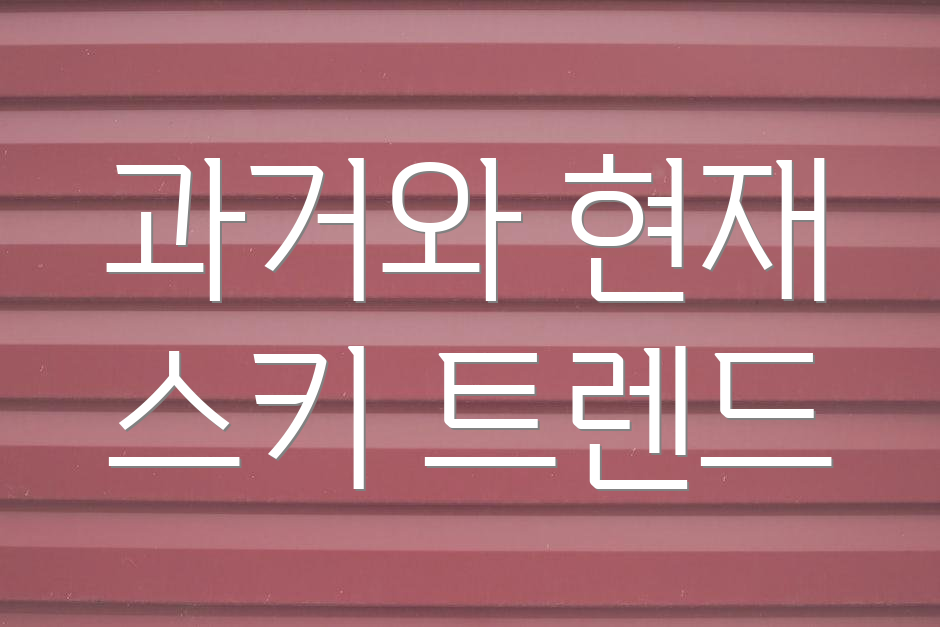 과거와 현재 스키 트렌드
