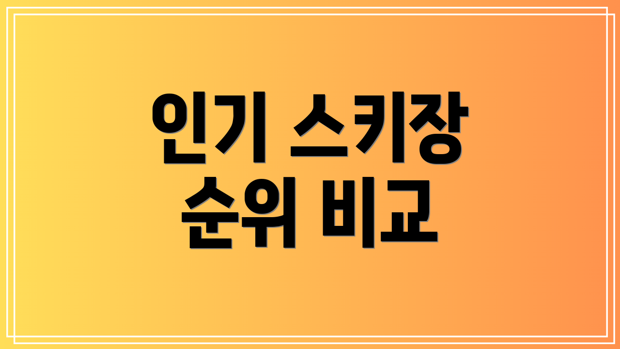 인기 스키장 순위 비교