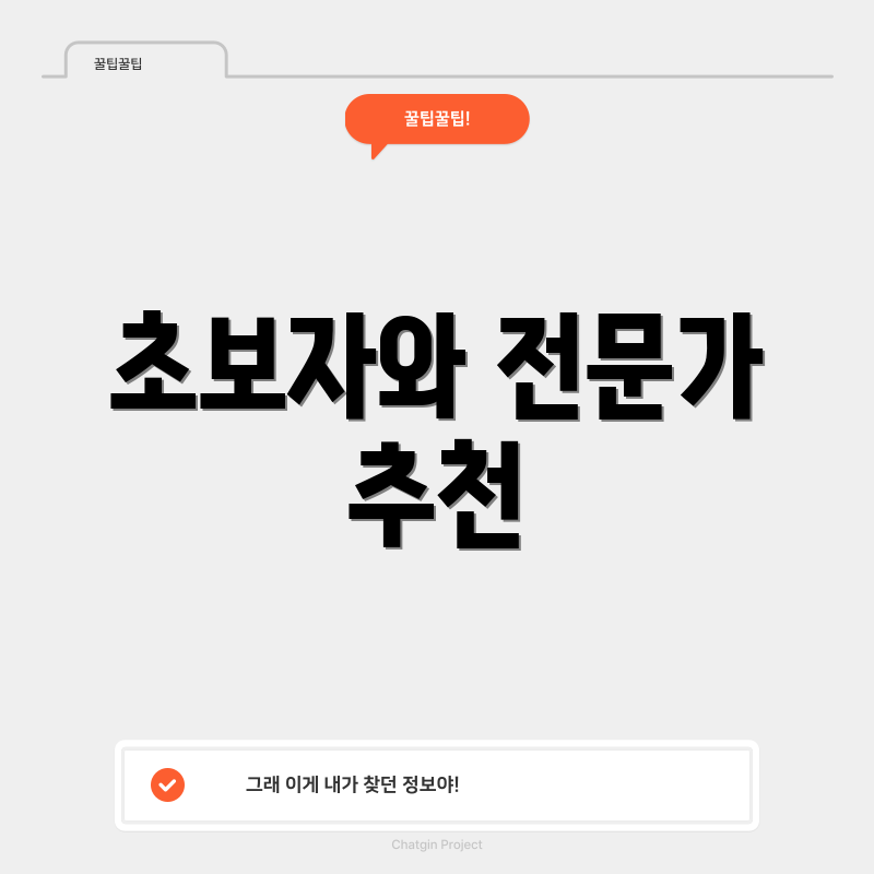 초보자와 전문가 추천