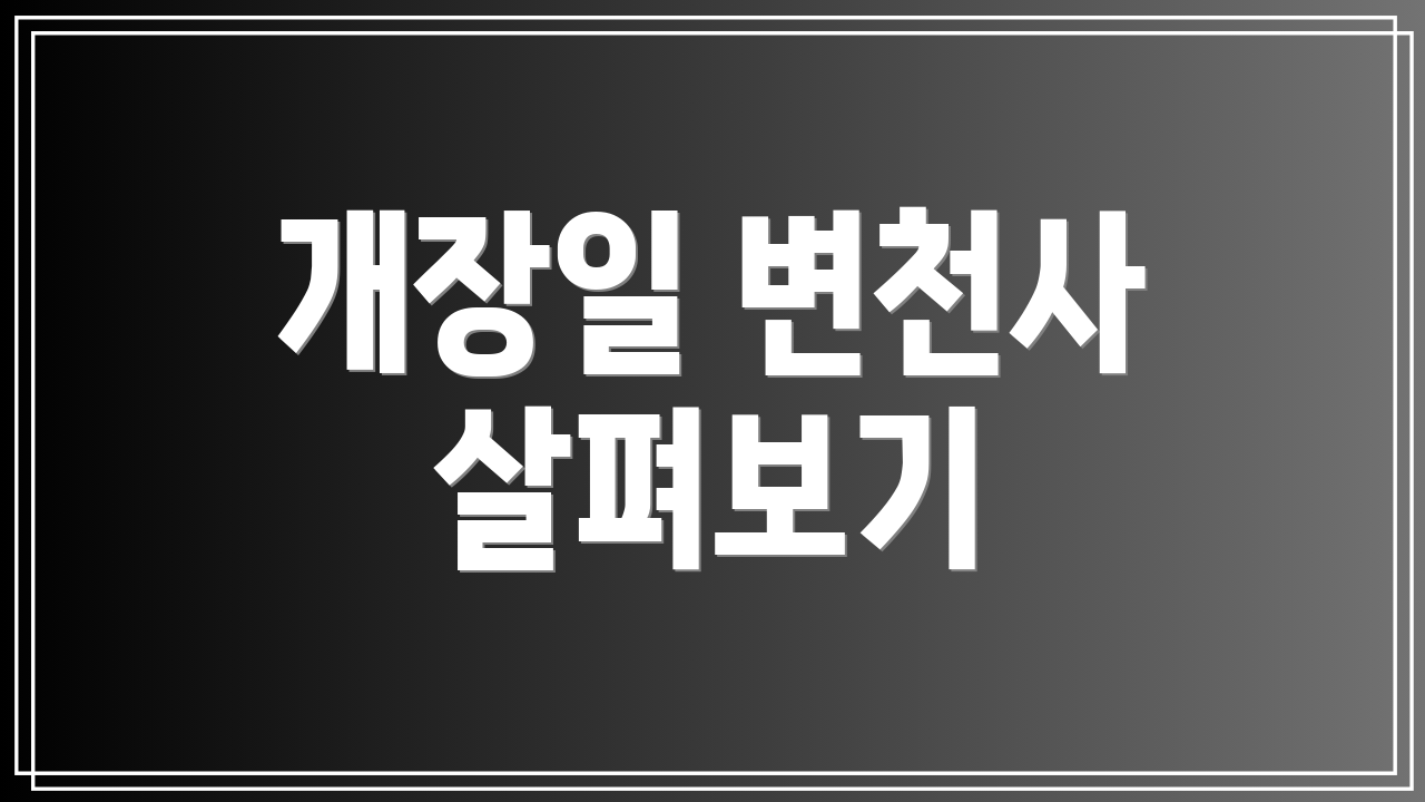 개장일 변천사 살펴보기
