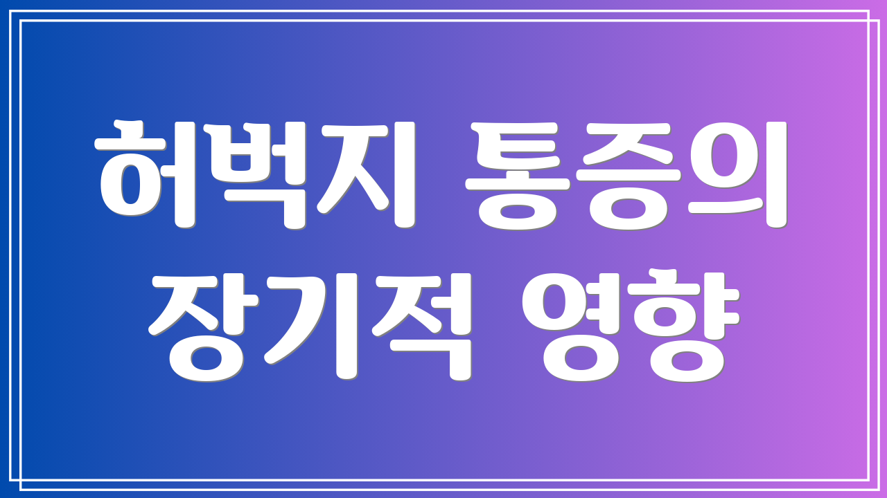 허벅지 통증의 장기적 영향
