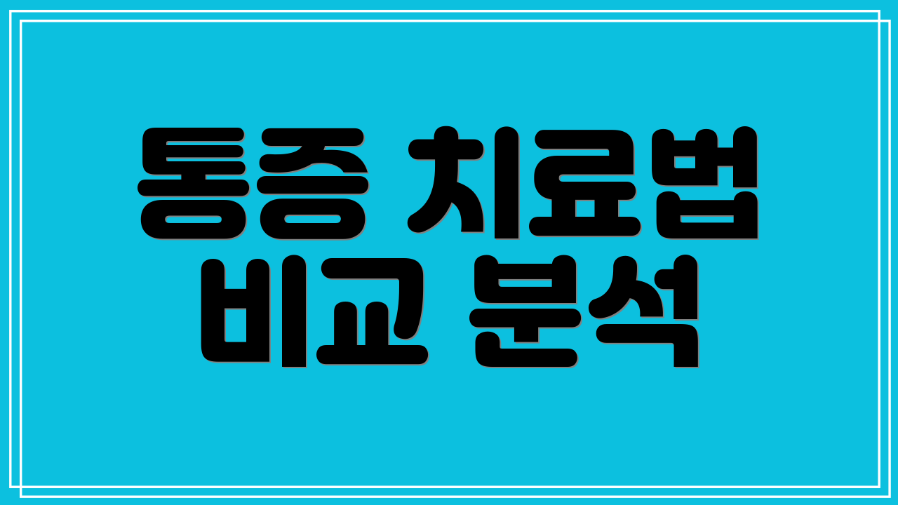 통증 치료법 비교 분석