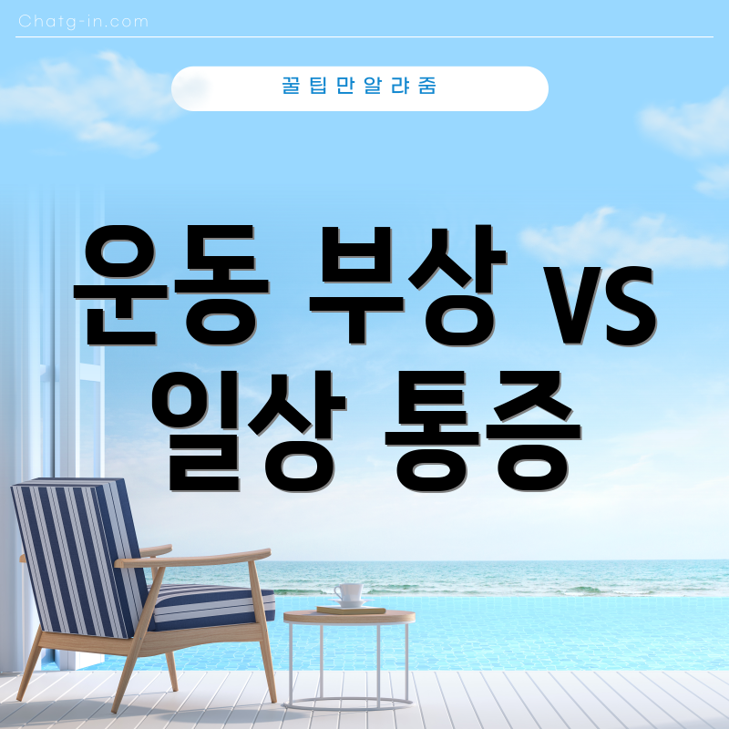 운동 부상 vs 일상 통증