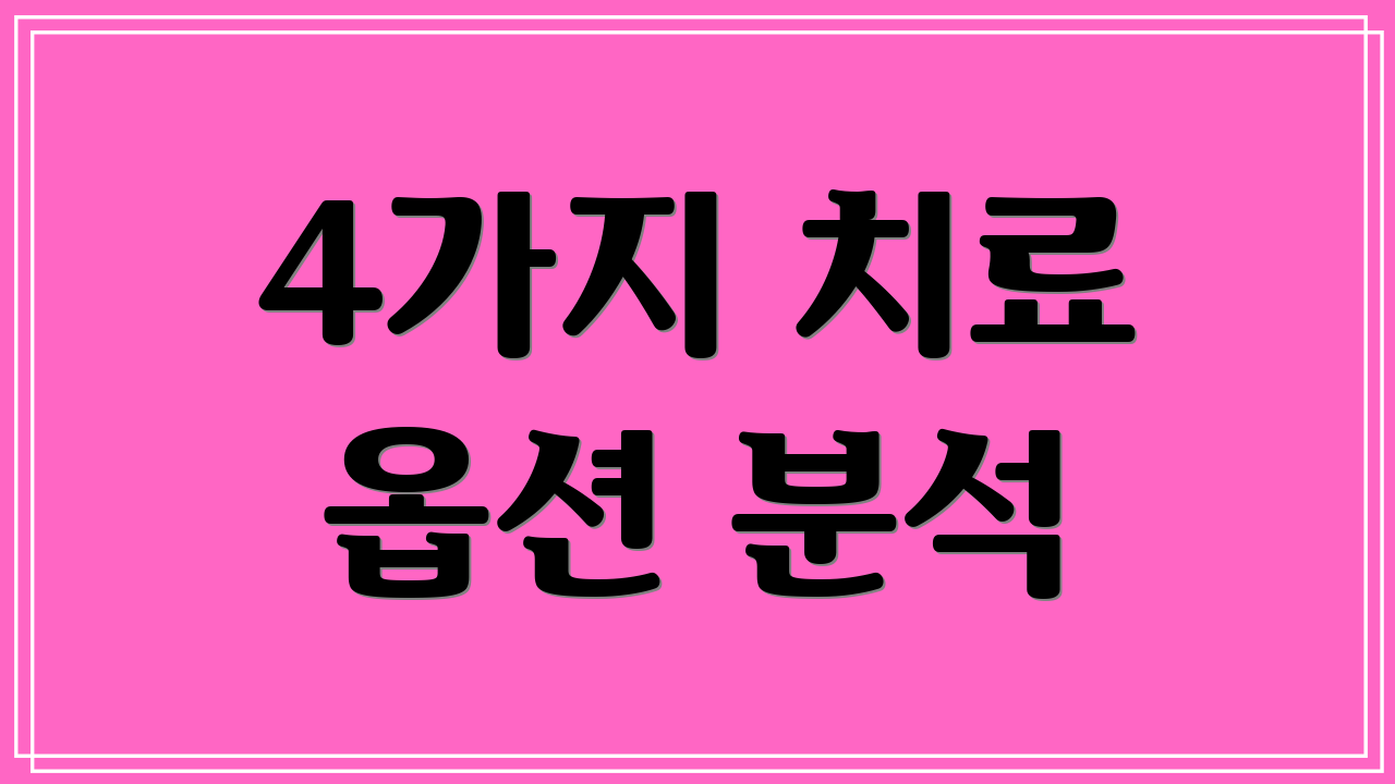 4가지 치료 옵션 분석