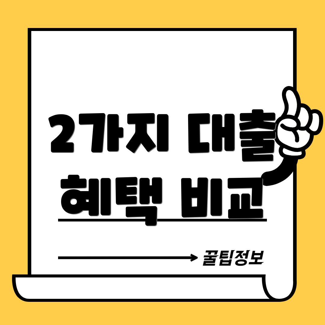 2가지 대출 혜택 비교