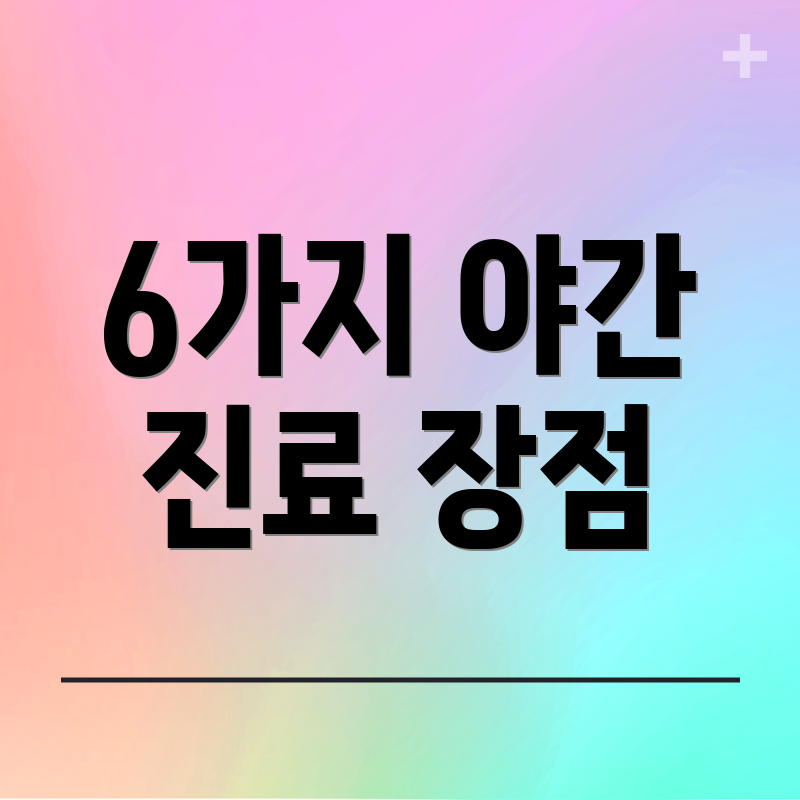 6가지 야간 진료 장점