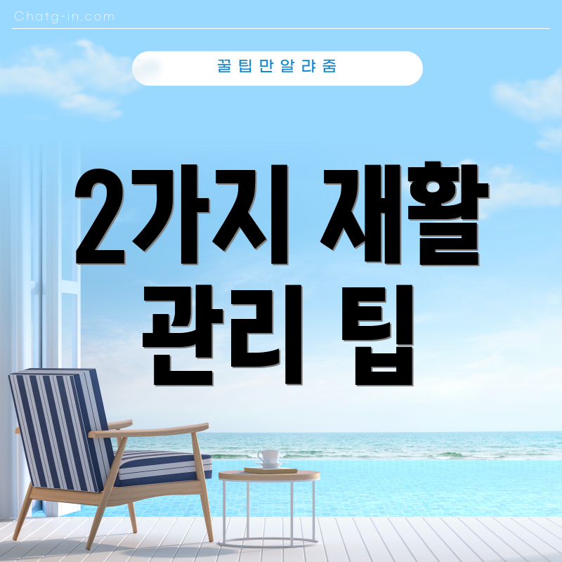 2가지 재활 관리 팁