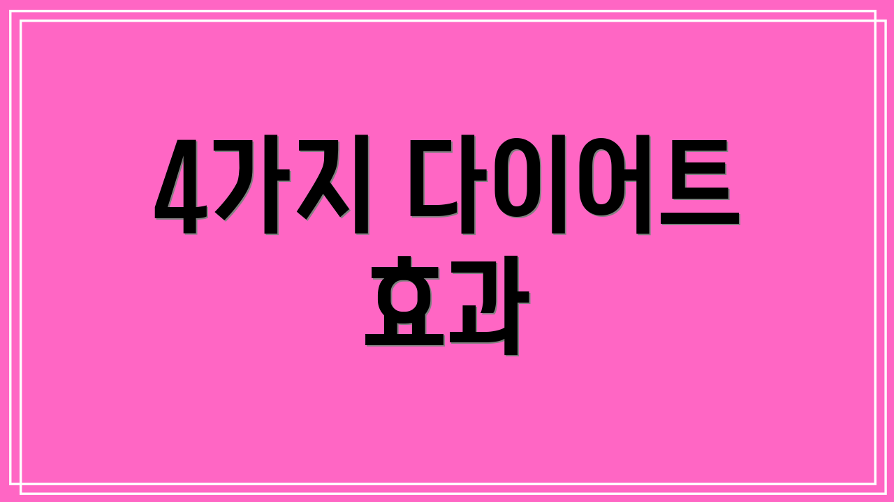 4가지 다이어트 효과