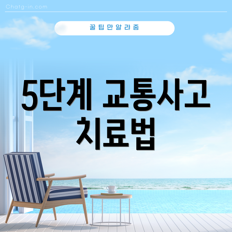5단계 교통사고 치료법