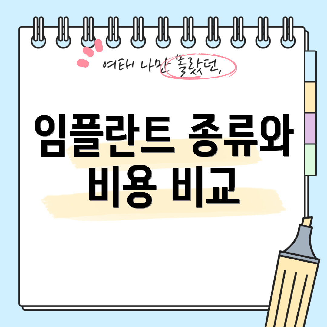 임플란트 종류와 비용 비교