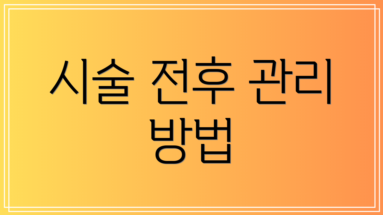 시술 전후 관리 방법