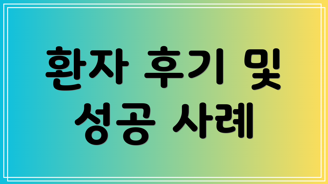 환자 후기 및 성공 사례
