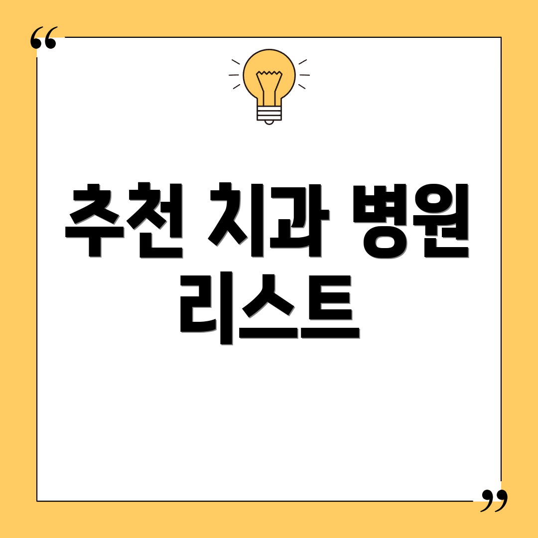 추천 치과 병원 리스트