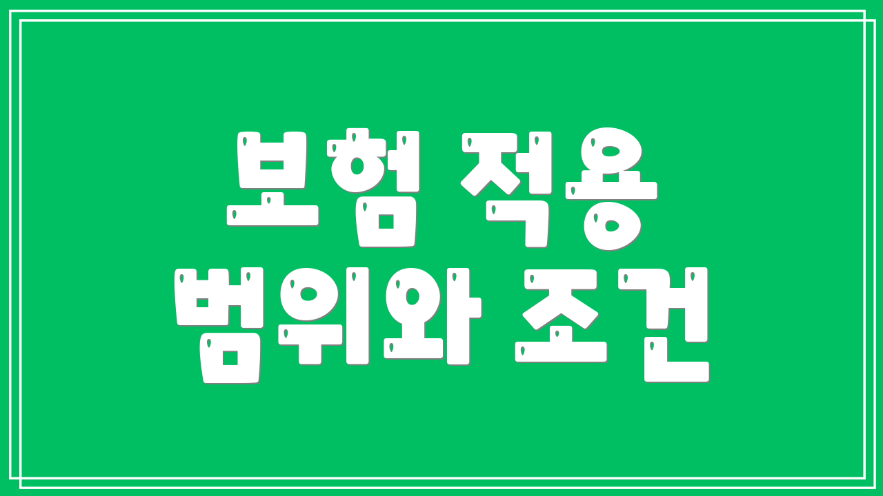 보험 적용 범위와 조건