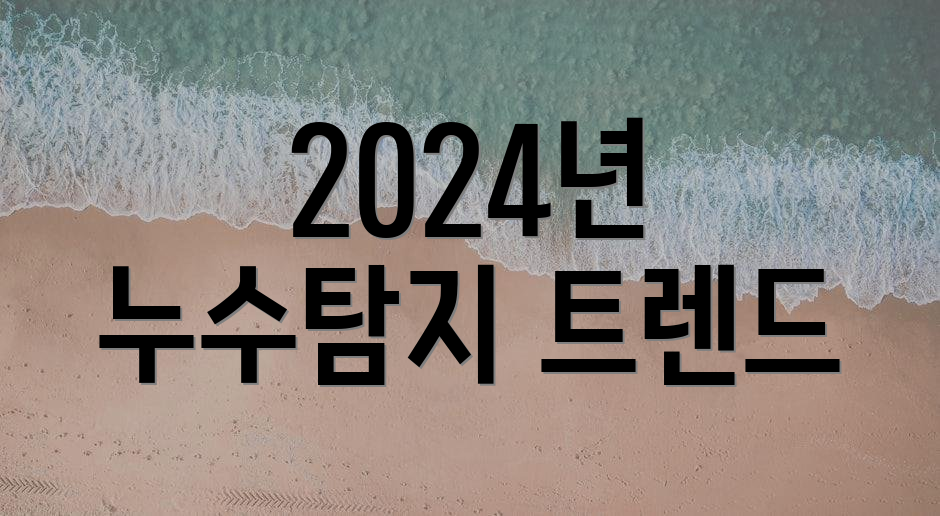 2024년 누수탐지 트렌드