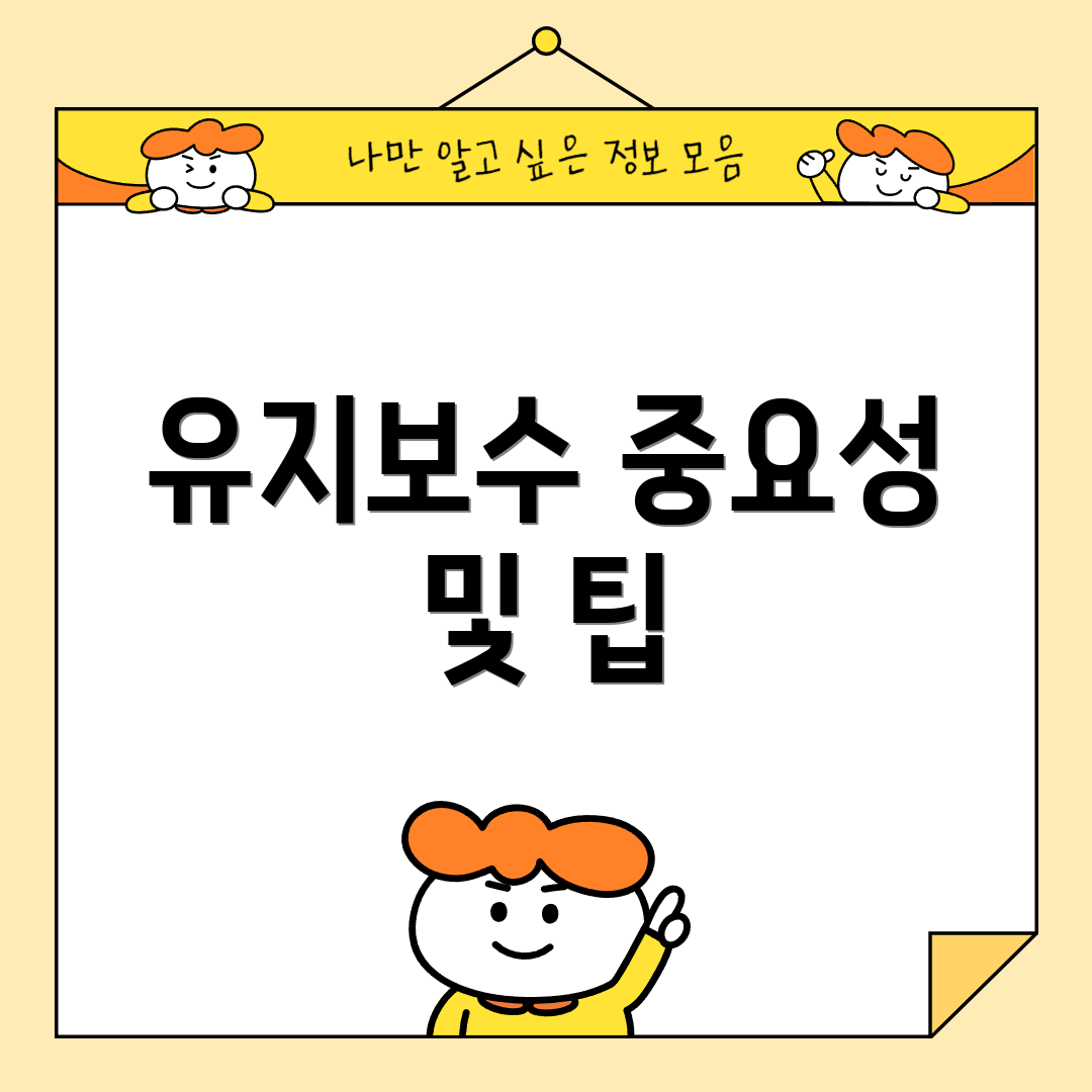 유지보수 중요성 및 팁