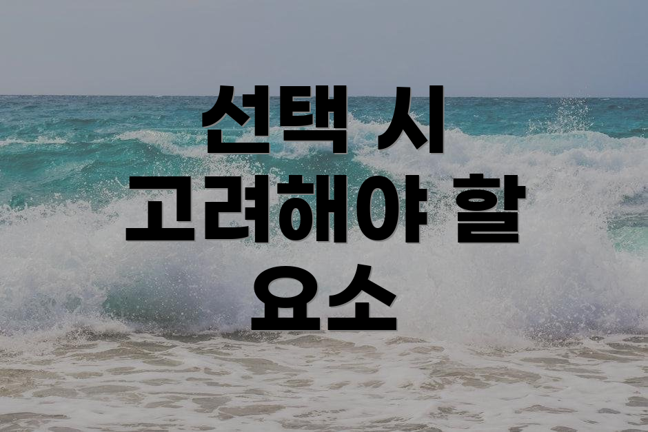 선택 시 고려해야 할 요소