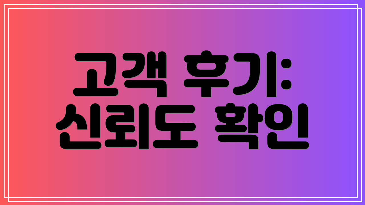 고객 후기: 신뢰도 확인