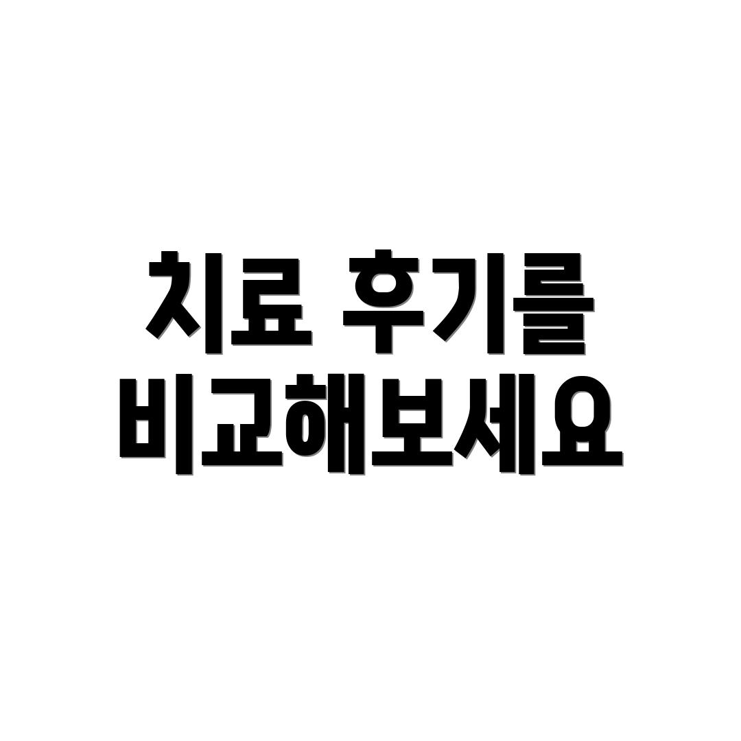 치료 후기를 비교해보세요