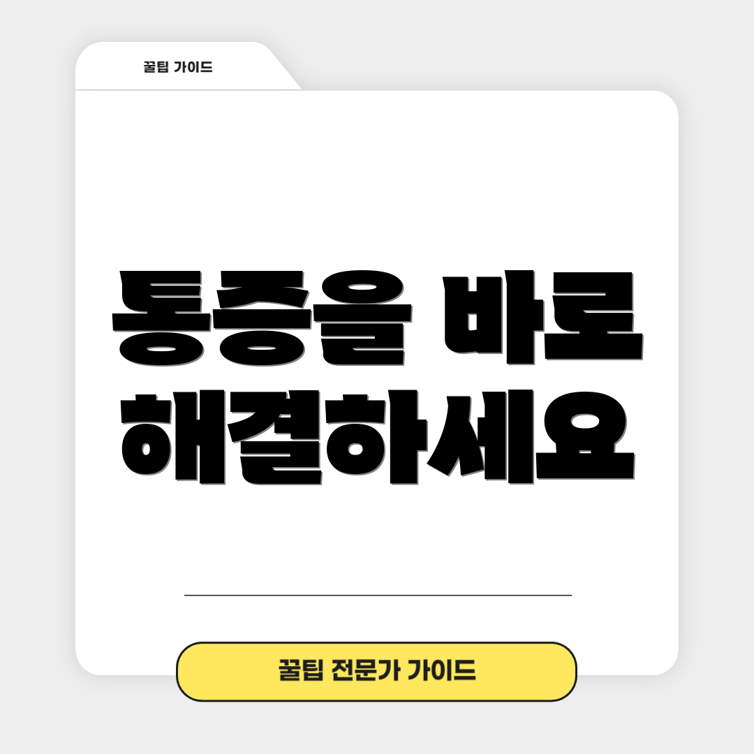 통증을 바로 해결하세요