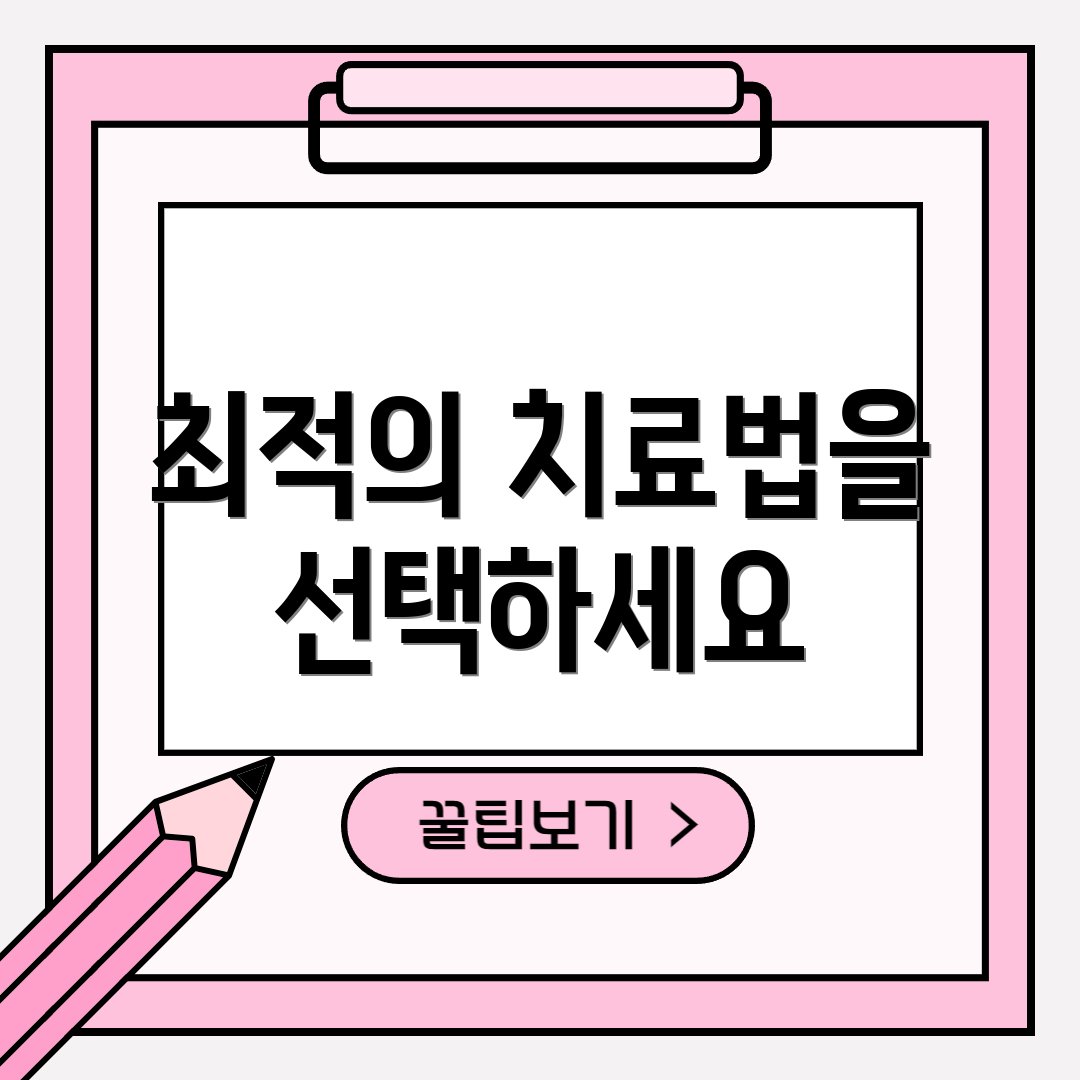 최적의 치료법을 선택하세요
