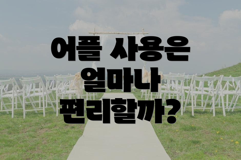 어플 사용은 얼마나 편리할까?