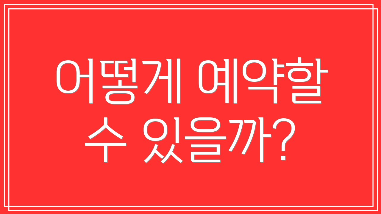어떻게 예약할 수 있을까?
