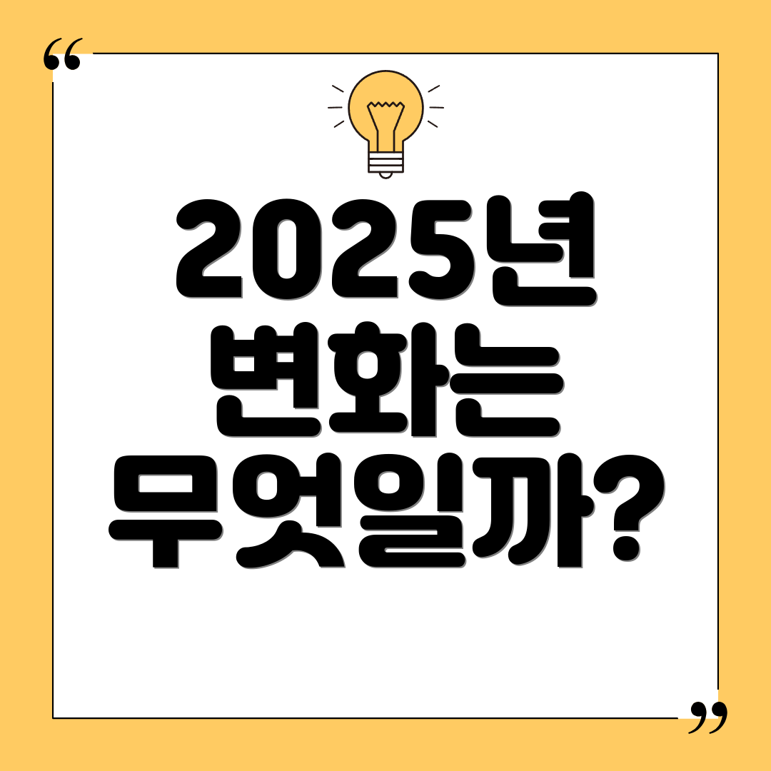 2025년 변화는 무엇일까?