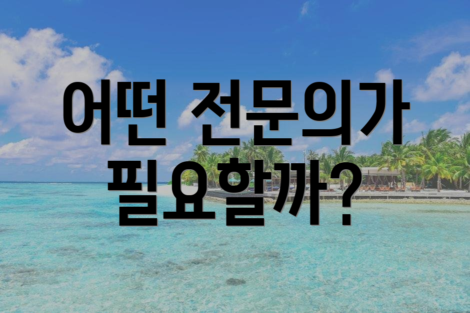 어떤 전문의가 필요할까?