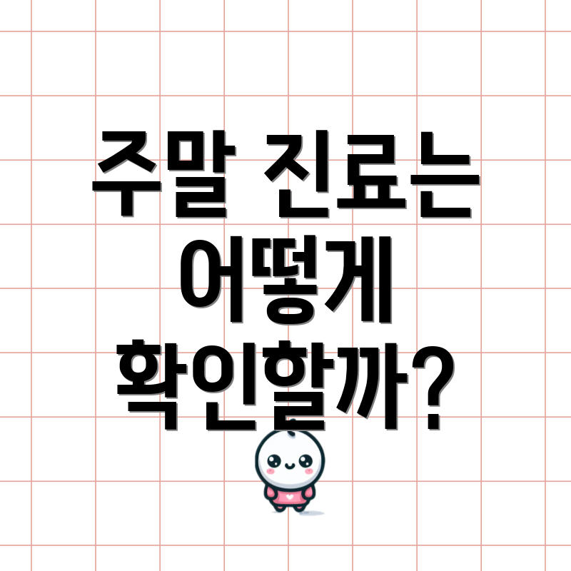 주말 진료는 어떻게 확인할까?