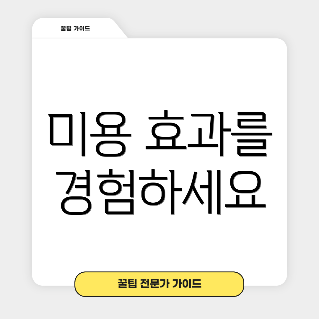 미용 효과를 경험하세요