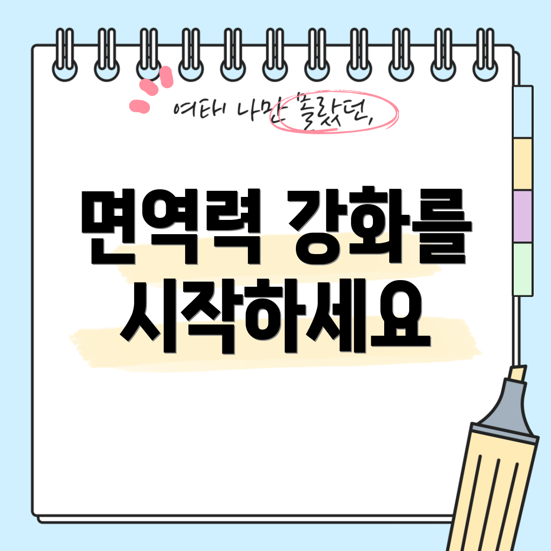 면역력 강화를 시작하세요