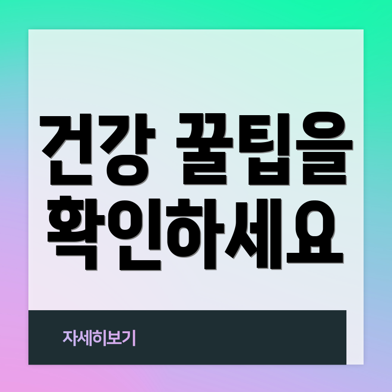 건강 꿀팁을 확인하세요