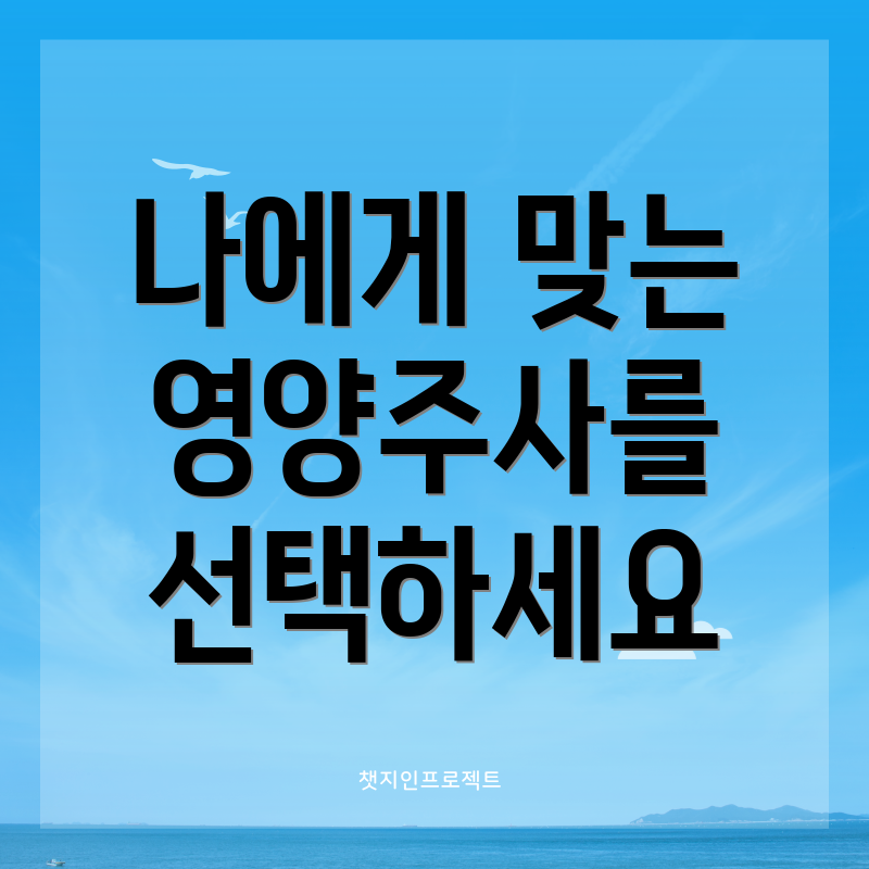 나에게 맞는 영양주사를 선택하세요
